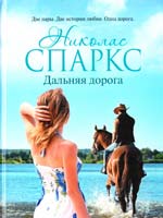 Спаркс Николас Дальняя дорога 978-5-17-084579-8