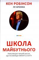 Кен Робінсон, Лу Ароніка Школа майбутнього. Революція у вашій школі, що назавжди змінить освіту 978-966-8853-58-6
