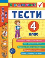 Таровита І. О. Українська мова. Тести. 4 клас 978-966-284-507-5