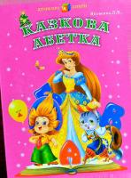Казкова Абетка 9786176171263