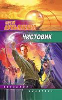 Сергей Лукьяненко Чистовик 978-5-17-047314-4, 978-5-9762-4810-6