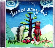 Дземан Святослав Велика мандрівка. (CD)