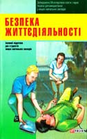 кол. авторів; за ред. І. Я. Коцана Безпека життєдіяльності: підручник для студентів вищих навчальних закладів 978-966-03-6639-8