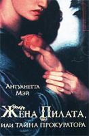 Антуанетта Мэй Жена Пилата, или Тайна прокуратора 978-5-17-049407-1, 978-5-9713-8077-1, 978-985-16-5091-6