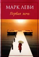 Леви Марк Первая ночь 978-5-389-09709-4