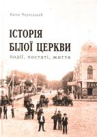 Чернецький Євген Історія Білої Церкви: події, постаті, життя 978-617-604-028-6