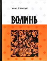 Самчук Улас Волинь 978-617-629-446-7