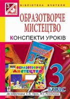 Губенко Ольга Олександрівна Образотворче мистецтво. Конспекти уроків : 3 клас : до підр. М.І. Резніченка, С.К.Трач 978-966-10-3938-3