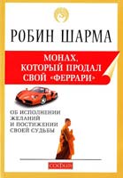 Шарма Робин Монах, который продал свой «феррари» 978-966-476-025-3