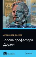 Александр Беляев Голова профессора Доуэля 978-966-948-135-1