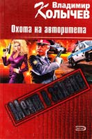 Колычев Владимир Охота на авторитета 5-699-15360-8