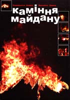 Димид Климентія, Димид Михайло Каміння майдану : мистецькке видання 978-966-395-812-5