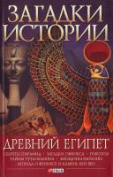 Згурская М. Загадки истории. Древний Египет. 978-966-03-4622-2