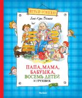 Вестли Анне-Катрине Папа, мама, бабушка, восемь детей и грузовик 978-5-389-01773-3