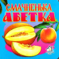 Смачненька абетка. (картонка)