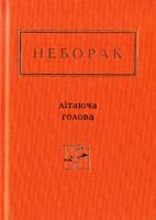 Неборак Віктор ЛІТАЮЧА ГОЛОВА. Вибрані вірші 978-617-585-040-4