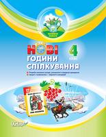Білецька О.Є., Димченко І.І., Жукова О.М., Ковальчук Н.О., Радченко Н.Л., Рудакова А.О. Нові години спілкування. 4 клас