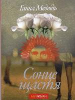 Медвідь Ганна Сонце щастя 978-617-642-08-48-4
