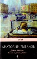 Рыбаков Анатолий Дети Арбата. В 3 книгах. Книга 1. Дети Арбата 978-5-699-40159-8