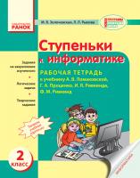 Золочевська М.В. Рикова Л.Л. Ступеньки к информатике. 2 класс. Рабочая тетрадь к учебннику А.В. Ломаковской, Г.А. Проценко, И.Я. Ривкинда, Ф.М. Ривкинд
