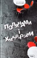 Процюк Степан Полянами і хмарочосами 978-966-421-220-2