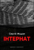 Жадан Сергій Інтернат 978-966-97679-0-5