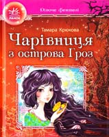Крюкова Тамара Чарівниця з острова Гроз 978-617-540-766-0