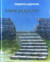 Дядченко Людмила Плата за доступ 978-966-1515-28-3