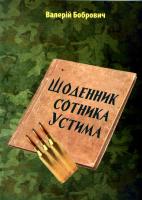 Бобрович Валерій Щоденик сотника Устима 978-617-674-002-5