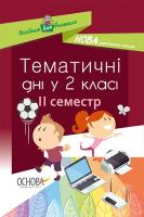 Жиганюк Н.А., Бурська О.В., Кодола І.В., Стеценко О.В., Чорнобай О.П., Яковенко А.С. НУШ Тематичні дні у 2-му класі. II семестр 978-617-00-3691-9