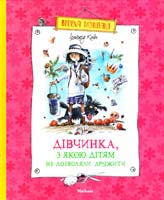 Койн Ірмгард Дівчинка, з якою дітям не дозволяли дружити 978-617-526-453-9, 978-5-389-01505-0
