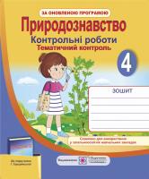 Жаркова І. Природознавство. Тематичний контроль . 4 клас (до підручника, зазначеного в анотації) 978-966-07-2856-1