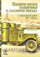 Тинченко Ярослав Панцирні потяги, панцирники та залізничні війська у Визвольній війні 1917—1920 pp.: науково-популярне видання 978-617-569-044-4