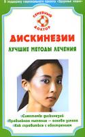 В. Ф. Ильин Дискинезии. Лучшие методы лечения 978-5-9684-0974-4