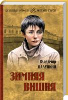 Валуцкий Владимир Зимняя вишня 978-5-4444-1718-8