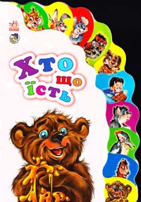 Хто що їсть. (картонка)