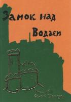 Домазар Сергій Замок над Водаєм 978-966-2151-44-2