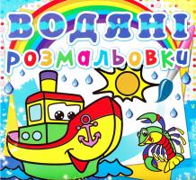 Водяні розмальовки. Пароплавчик 978-617-7270-52-1