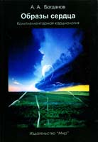 Богданов Александр Образы сердца: Комплементарная кардиология 5-03-003777-2