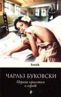 Буковски Чарльз Первая красотка в городе 978-5-699-60980-2