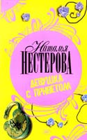 Наталья Нестерова Девушка с приветом 978-5-17-047087-7, 978-5-271-18248-8, 978-985-16-3434-3
