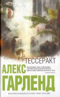 Гарленд Алекс Тессеракт 978-5-699-31706-6