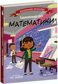 Боб Купер Захопливий світ математики (українською мовою) 9786170981486