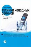 Шиффман Стефан Техники холодных звонков. То, что реально работает 978-5-9614-2981-7