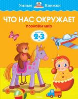 Земцова Ольга Что нас окружает (2-3 года) 978-5-389-06275-7