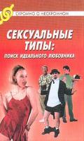 Береж Дж.М. Сексуальные типы: Поиск идеального любовника (пер. Курчакова А.) 5-222-03380-5