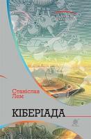 Лем Станіслав Кіберіада : цикл 978-966-10-4781-4
