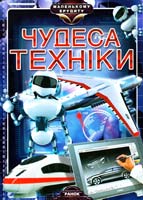 Батій Я. Чудеса техніки 978-966-08-4958-7