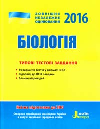 Підгірний В. Біологія. Типові тестові завдання. ЗНО 2016 978-966-178-629-4