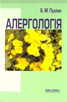 Пухлик Б. Алергологія. Алергічні захворювання. Навчальний посібник 966-7890-39-2